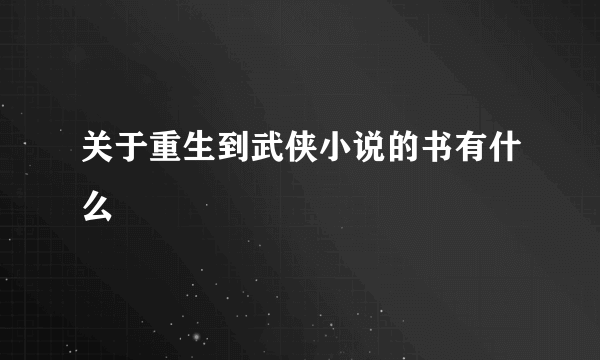 关于重生到武侠小说的书有什么