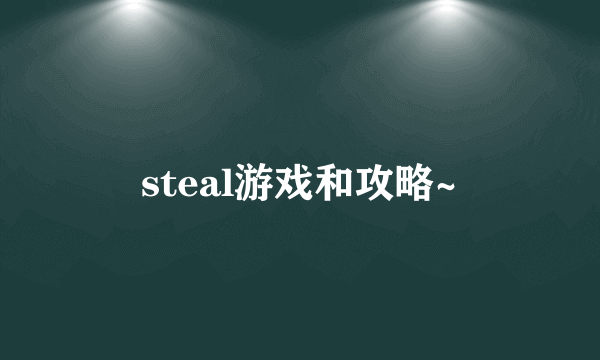 steal游戏和攻略~