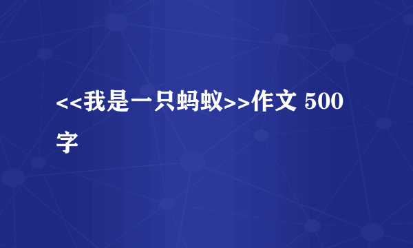 <<我是一只蚂蚁>>作文 500字