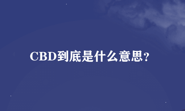 CBD到底是什么意思？