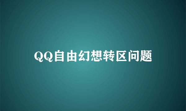 QQ自由幻想转区问题