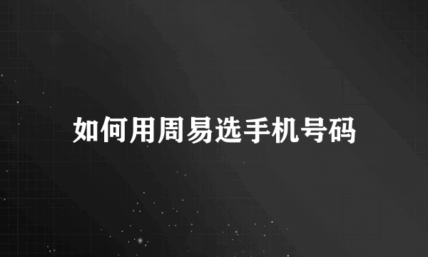 如何用周易选手机号码