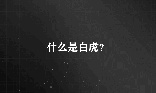 什么是白虎？