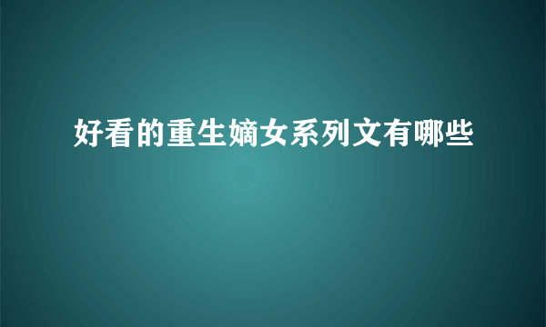 好看的重生嫡女系列文有哪些