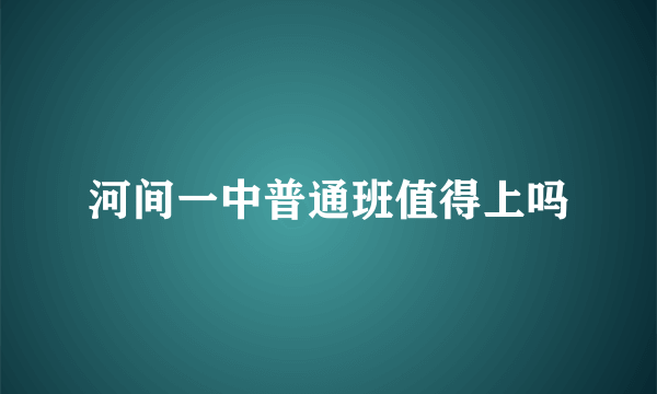 河间一中普通班值得上吗