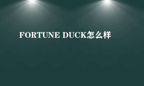 FORTUNE DUCK怎么样