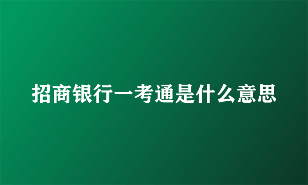 招商银行一考通是什么意思