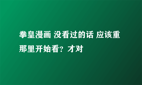 拳皇漫画 没看过的话 应该重那里开始看？才对