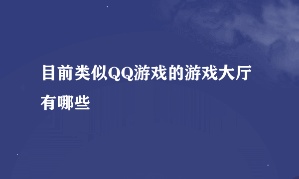 目前类似QQ游戏的游戏大厅有哪些