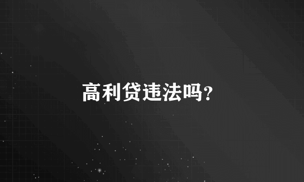 高利贷违法吗？