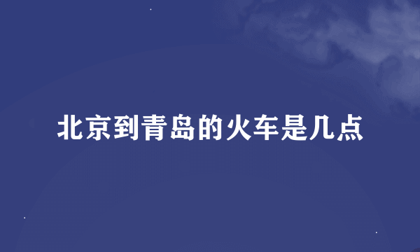 北京到青岛的火车是几点