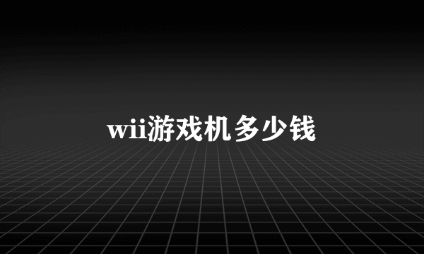 wii游戏机多少钱