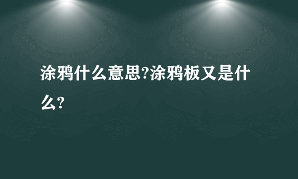 涂鸦什么意思?涂鸦板又是什么?