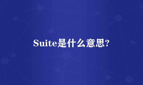 Suite是什么意思?