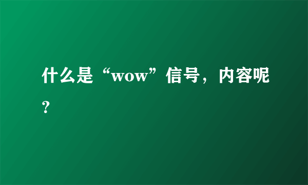 什么是“wow”信号，内容呢？