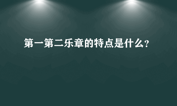 第一第二乐章的特点是什么？