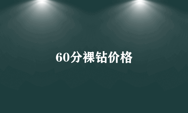 60分裸钻价格