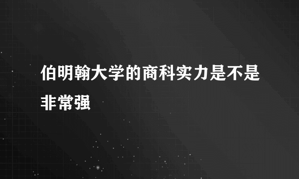 伯明翰大学的商科实力是不是非常强