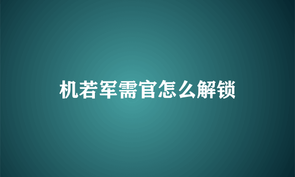 机若军需官怎么解锁