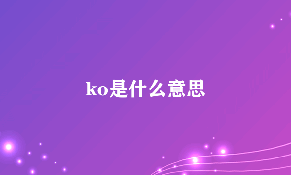 ko是什么意思