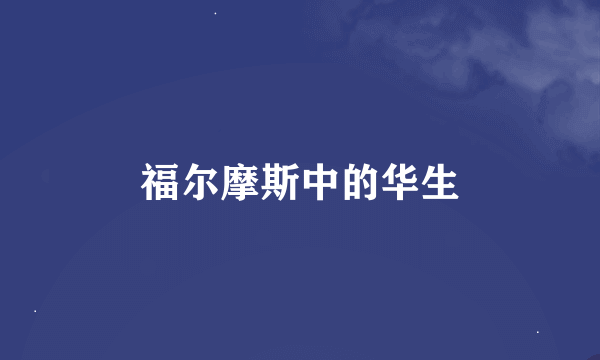 福尔摩斯中的华生