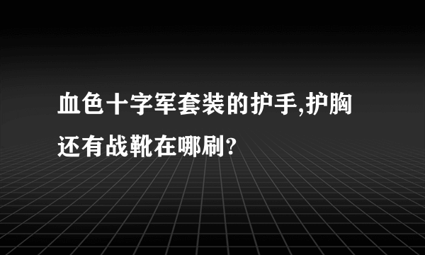 血色十字军套装的护手,护胸还有战靴在哪刷?