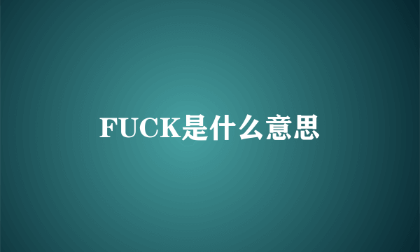 FUCK是什么意思