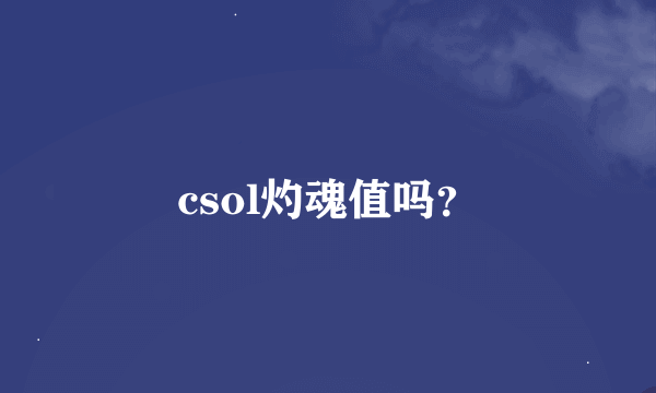 csol灼魂值吗？