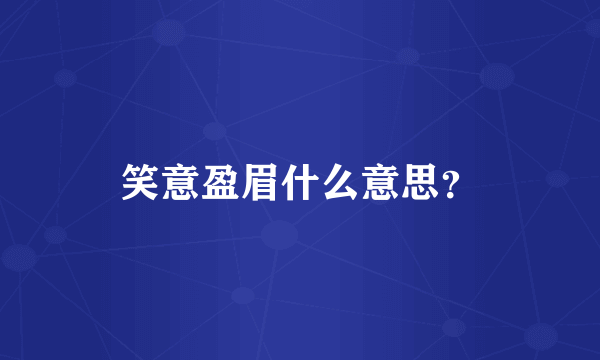 笑意盈眉什么意思？