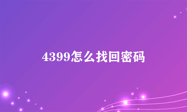 4399怎么找回密码