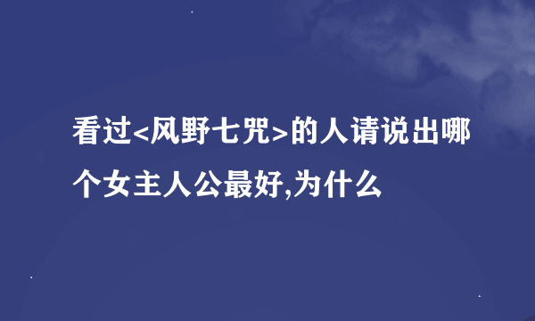 看过<风野七咒>的人请说出哪个女主人公最好,为什么