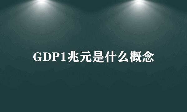 GDP1兆元是什么概念