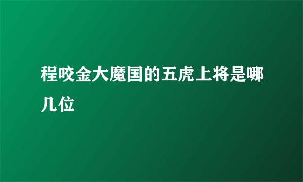 程咬金大魔国的五虎上将是哪几位