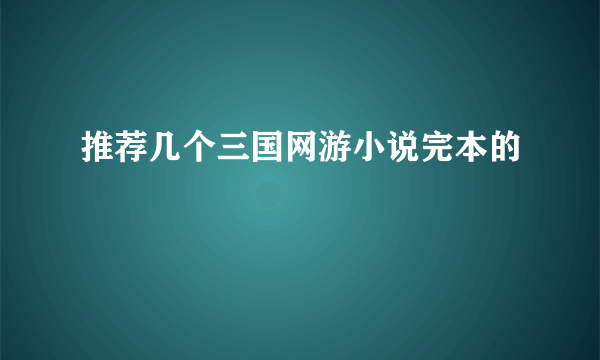 推荐几个三国网游小说完本的