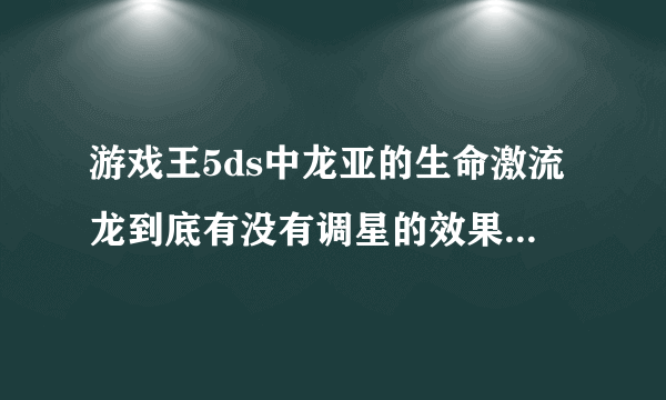 游戏王5ds中龙亚的生命激流龙到底有没有调星的效果？到底是不是同调协调怪兽？