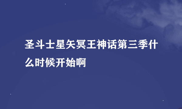 圣斗士星矢冥王神话第三季什么时候开始啊