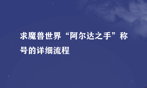 求魔兽世界“阿尔达之手”称号的详细流程