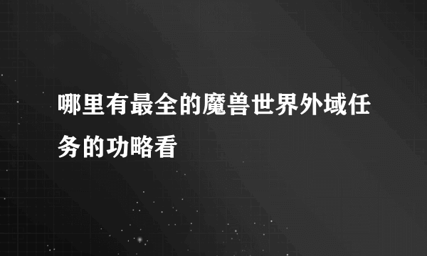 哪里有最全的魔兽世界外域任务的功略看