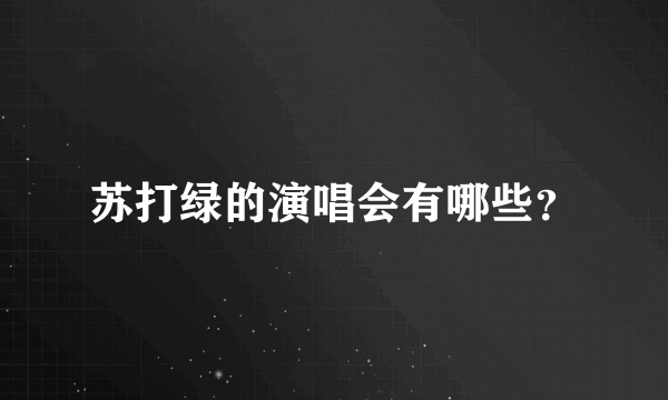 苏打绿的演唱会有哪些？