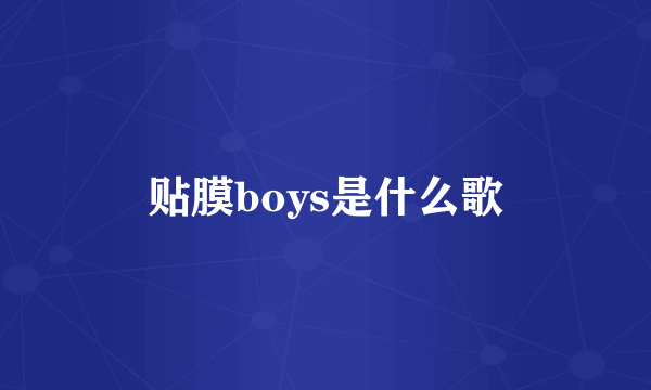 贴膜boys是什么歌