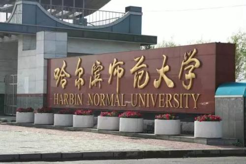 哈尔滨师范、牡丹江师范，谁更适合更名为“黑龙江师范大学”？