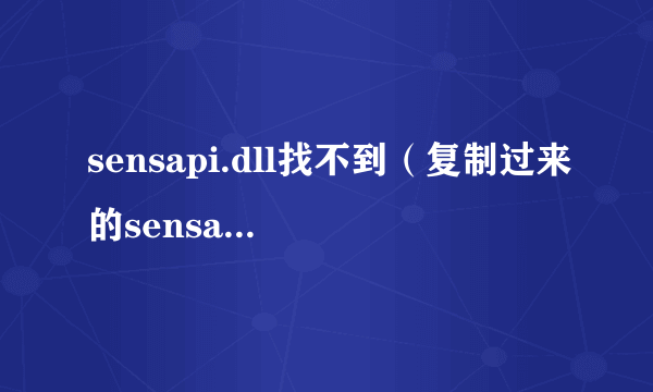 sensapi.dll找不到（复制过来的sensapi.dll无法使用）