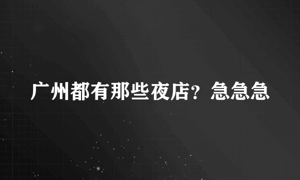 广州都有那些夜店？急急急