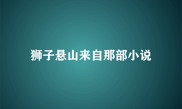 狮子悬山来自那部小说