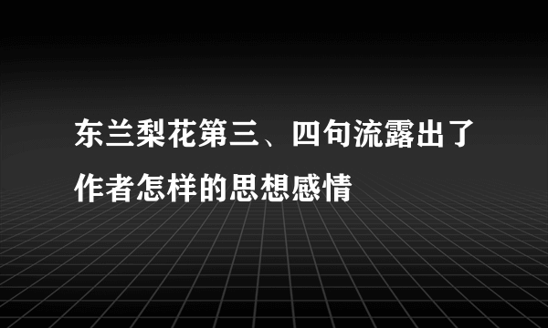 东兰梨花第三、四句流露出了作者怎样的思想感情