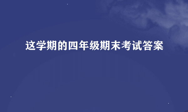 这学期的四年级期末考试答案