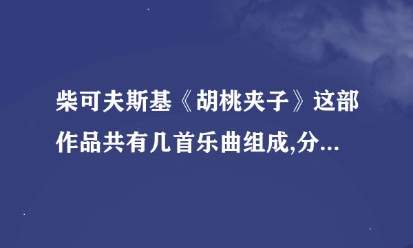 柴可夫斯基《胡桃夹子》这部作品共有几首乐曲组成,分别是什么？