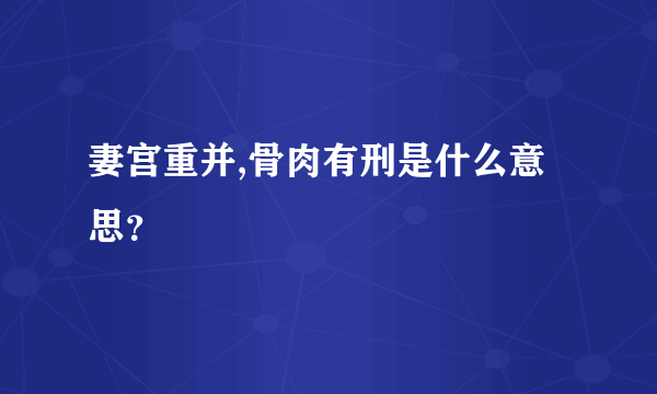 妻宫重并,骨肉有刑是什么意思？