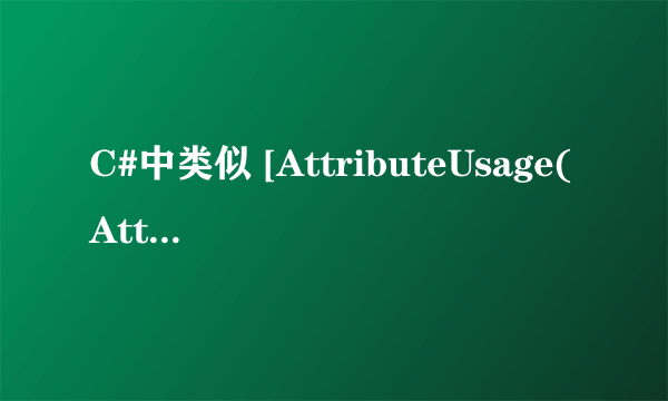 C#中类似 [AttributeUsage(AttributeTargets.Field)]这种在两边加 [ 类名] 的用法是什么用法啊？