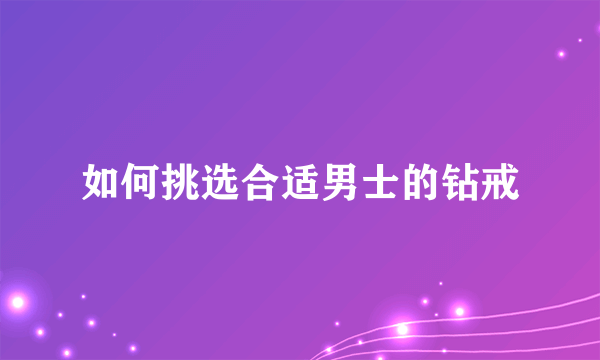 如何挑选合适男士的钻戒